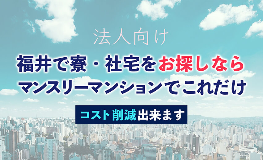 【法人向け】福井で寮・社宅をお探しならマンスリーマンションでこれだけコスト削減出来ます